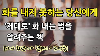 추천! 화가 날 때 봐야할 책 | 화를 잘 내는 법 | 아까 화냈어야 했는데 | 책읽어주는 여자