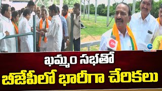 Huge Joinings in BJP At Khammam Meeting | BJP Party | Telangana | ఖమ్మం సభతో బీజేపీలో భారీగా చేరికలు