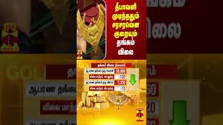 தீபாவளி முடிந்ததும் சரசரவென குறையும் தங்கம் விலை