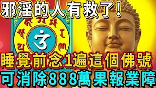 【文殊烏蘇吒神咒】邪淫的人有救了！這個佛號，睡覺前念一遍，可消除888萬果報業障，太神奇了！