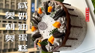 今天给孩子们做了超好吃的奥利奥咸奶油蛋糕 明天做什么呢#家庭烘焙 #蛋糕