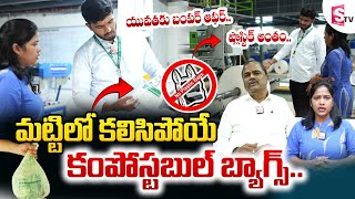 మట్టిలో కలిసిపోయే కంపోస్టబుల్ బ్యాగ్స్ || Degradable Plastic Bags || AICMT Bio Products || Bags