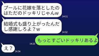 結婚式の際、新郎の友人が花嫁をプールに落とすというドッキリを行い、「盛り上がったから感謝して！」と冗談を言った。→ そのDQN男に驚くべき事実を伝えた時の反応が笑えた。