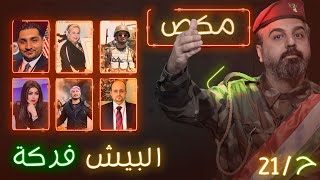 مكـص l الحلقة 21 | البيش فركة  | - الموسم الخامس