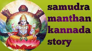 samudra manthan kannada story/ಸಮುದ್ರ ಮಂಥನ ಕನ್ನಡ ಕಥೆ!!!