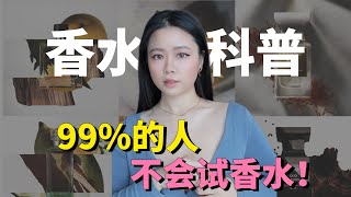 香水入门｜这样试香真没用！香水小白会犯的4个错误！-- 顿顿也是Janice