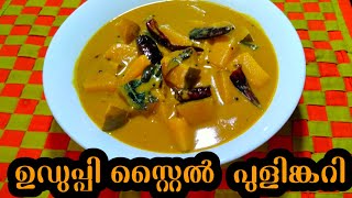 ഉഡുപ്പി സ്റ്റൈൽ സ്പെഷ്യൽ പുളിങ്കറി ||Uduppy style Pulincurry||മത്തങ്ങ പുളിങ്കറി