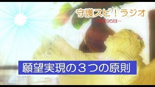 【守護スピ！ラジオ】引き寄せの法則より重要な願望実現の３つの原則