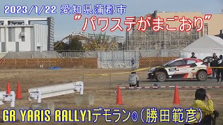 20230122_「パワステがまごおり」_GRヤリスRally1デモラン三回目