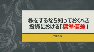 【株をするなら知っておくべき】投資における標準偏差