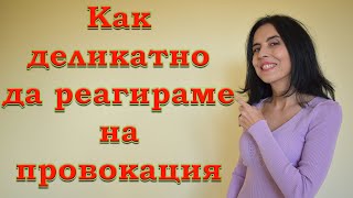 Как деликатно да реагираме на провокация?