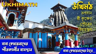 Ukhimath Omkareshwar Temple | Omkareshwar Temple Ukhimath Uttarakhand | Ukhimath Uttarakhand | Ep 07