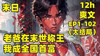 【老爸在末世称王，我成全国首富】EP1-102（大结局）老爸说他自己穿越到末世，还有一批跟随者，要给我百万两黄金，帮他购买物资......全文就一个字，爽！#爽文#有声#漫画