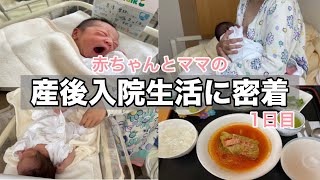 産後直後の1日に密着！ママと赤ちゃんの入院生活｜傷が痛いけどご飯は美味しい♡｜授乳指導｜予防接種｜母子別室｜面会禁止【Vlog】