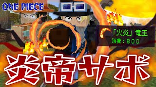 革命軍『サボ』の”火炎 竜王”がヤバすぎる！メラメラの実で進化したワンピースの世界の頂上戦争からエースを救え！【マインクラフト｜まいくら】