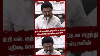 இ.பி.எஸ். குற்றச்சாட்டுக்கு சட்டென எழுந்து பதிலடி கொடுத்த முதல்வர்..!! #shorts | #dmk | #cmstalin