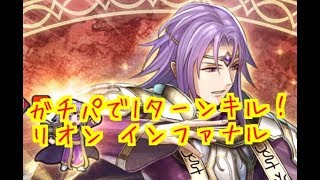 FEH ガチパ１ターンキル！　大英雄戦リオン　インファナル