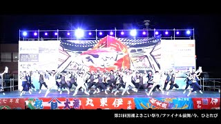 ファイナル演舞【4k】今、ひとたび★第21回黒潮よさこい祭り/本祭/市役所会場/2024.11.24/LumixS5Ⅱ