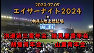 高画質『 エイサーナイト2024 最終日 』泡瀬第三青年会・諸見里青年会　胡屋青年会・山里青年会 2024.07.07