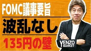 【ドル円見通し】FOMC議事要旨は新たな材料なし、長期金利は上昇後低下しドル円も135円台が依然レジスタンス、ニュージーランド利上げでオージーキウィにトレンド発生か？