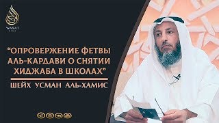 Опровержение фетвы аль-Кардави о снятии хиджаба в школах  | Шейх ‘Усман аль-Хамис ᴴᴰ