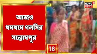 Galsi News | ধরপাকড়ের ভয়ে পুরুষশূন্য Santoshpur গ্রাম, রাতভর পুলিশি তল্লাশি গ্রামে | Bangla News