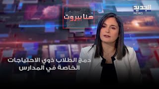 هيلدا الخوري عن دمج الطلاب ذوي الاحتياجات الخاصة في المدارس: كل شخص لديه الحق بالتعلم