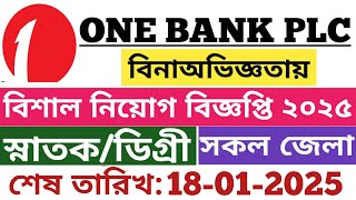 ওয়ান ব্যাংকে বিশাল নিয়োগ ২০২৫ || One bank job circular 2025 | private bank job circular 2025 |bd job