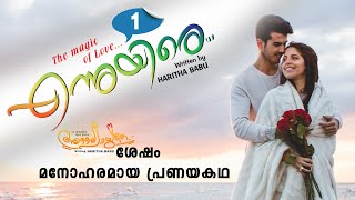 എന്നുയിരെ ENNUYIRE PART 1 മനോഹരമായ പ്രണയകഥ SHAHUL MALAYIL LATEST VIDEO 2022