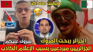 رضوان فروحي مطلعها على الجزائريين يقولون أن الجزائر هزمت وقصات المغرب وهو اصلا لم يكن مترشح😂🇩🇿