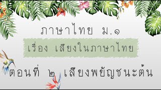 1401 | ภาษาไทย ม 1 หน่วยที่ 1 เสียงในภาษาไทย ตอนที่ 2 เสียงพยัญชนะต้น