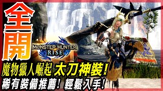 【魔物獵人崛起 MHRise】太刀後期 - 稀有裝備推薦! | 刀刀破百!居爆全場! - 莎皮塞維爾