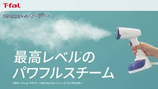 ティファール 衣類スチーマー「アクセススチームイージー」｜ティファール