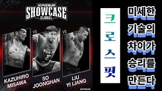 [대회리뷰]미세한 기술의 차이가 승리를 만드는 크로스핏 대결!☆한국VS중국VS일본☆2024 XPODIUM GLOBAL SHOWCASE(카즈히로 미사와VS소중한VS리우이량)