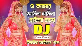 ও আমার আউলা ঝাউলা বাউলা মনে | O Amar Aoula Joula Boula Mone Dj Remix | Tor Motho Nistur Bondhu Dj