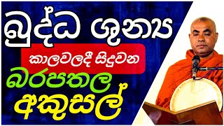 ලොව දුර්ලභම කාරණා හතර ||Rev.Koralayagama Saranathissa Thero