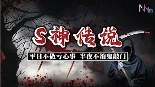 【灵异传说】S神祂拿着大镰刀，披着黑暗斗篷、负责宰割人们的生命。。。而我们都是他的囊中物。。。生S皆有命！