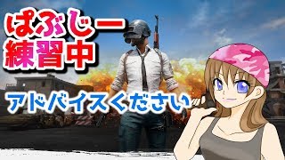 【PUBG】初めての野良VCに挑戦【初見さん大歓迎】