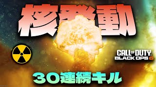 30連続キル『アトミックキラー』を人生初めて獲得！！【CoD:BO6】