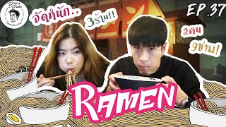 อาหารของอาเล็ก EP. 37 โซ้ยแหลก!!! Ramen 3ร้าน 9ชาม อาเล็ก x น้องมายด์