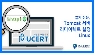 [Linux]알기 쉬운,  Tomcat 서버 리다이렉트 설정