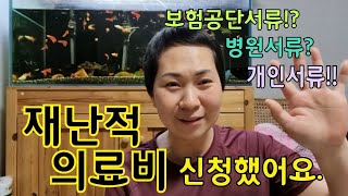 재난적의료비 신청했어요. 재난적의료비 신청방법. 준비서류.