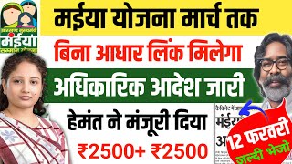 12 फरवरी | मईया योजना मार्च तक छूट मिलेगा Maiya Samman Yojana Maiya Yojana 6 Kist jharkhand news