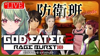 【GE2RB | ｷｬﾗｴﾋﾟ】防衛班のキャラクターエピソードを観てみます！【ゴッドイーター２レイジバースト】