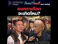 suthichai podcast โลกเปลี่ยนสี กับ วิกรม กรมดิษฐ์ สงครามโลกจะเกิดไหม