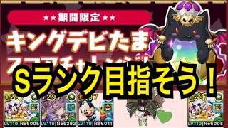 【パズドラ】キングデビたまスコアチャレンジ！Sランク目指そう！