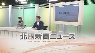 北國新聞ニュース（夜〉2023年1月12日放送