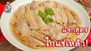 [แจกสูตร] ไก่แช่เหล้าตรุษจีน - สูตรลับของเจ๊หมู