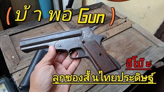 อีโบ๊ะ ขนาด12 ของดีประเทศไทย #gunchannel #การศึกษา #กีฬายิงปืน #ไทยประดิษฐ์ #1911 #shotgun