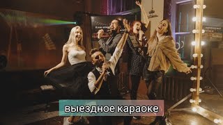 Выездное караоке в Омске. Армада шоу: аренда караоке систем ast, Evolution под ключ